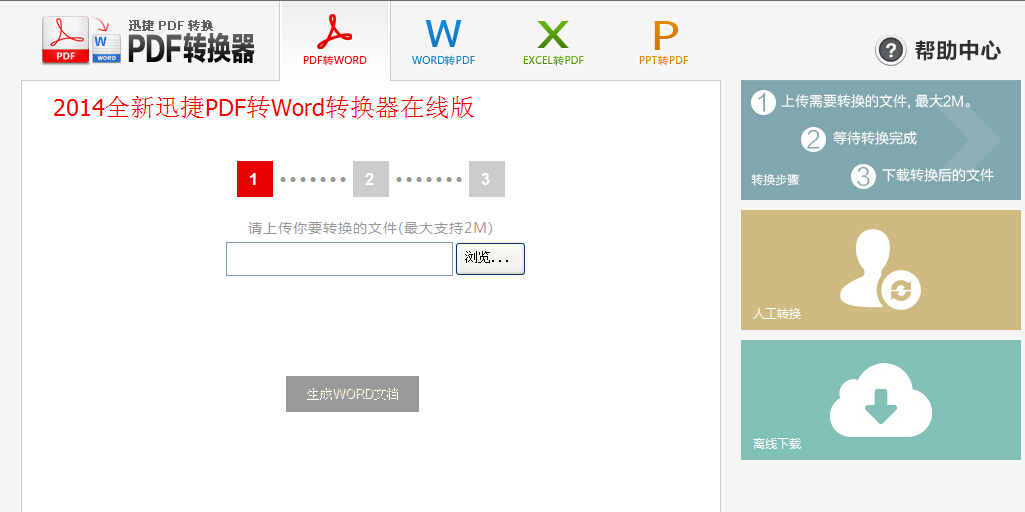 在线Word转PDF转换器官方版