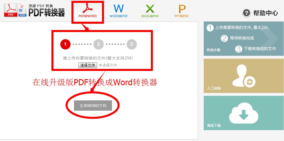 超级在线pdf转换成word转换器