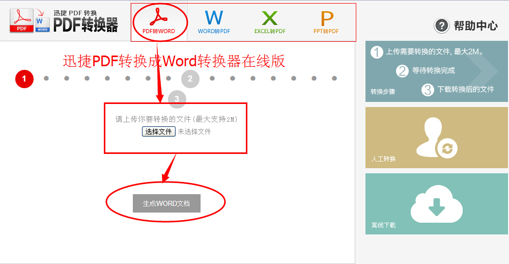 在线pdf转换成word转换器使用方法讲解